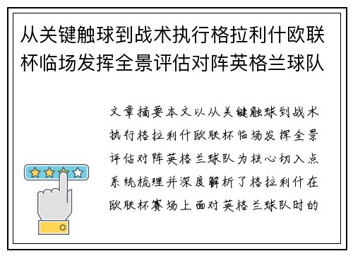 从关键触球到战术执行格拉利什欧联杯临场发挥全景评估对阵英格兰球队 从关键触球到战术执行格拉利什欧联杯临场发挥全景评估对阵英格兰球队