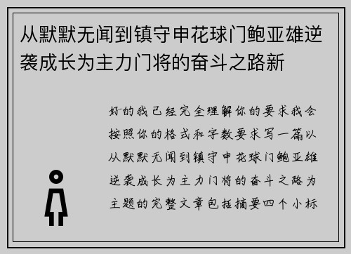 从默默无闻到镇守申花球门鲍亚雄逆袭成长为主力门将的奋斗之路新