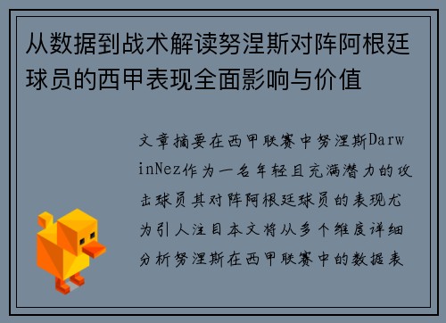 从数据到战术解读努涅斯对阵阿根廷球员的西甲表现全面影响与价值