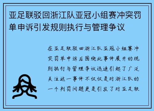 亚足联驳回浙江队亚冠小组赛冲突罚单申诉引发规则执行与管理争议 亚足联驳回浙江队亚冠小组赛冲突罚单申诉引发规则执行与管理争议