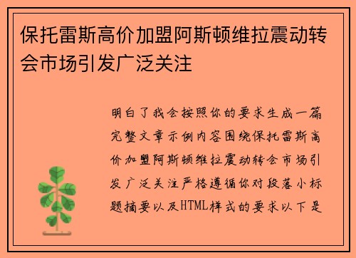 保托雷斯高价加盟阿斯顿维拉震动转会市场引发广泛关注