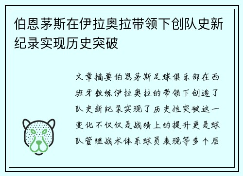 伯恩茅斯在伊拉奥拉带领下创队史新纪录实现历史突破