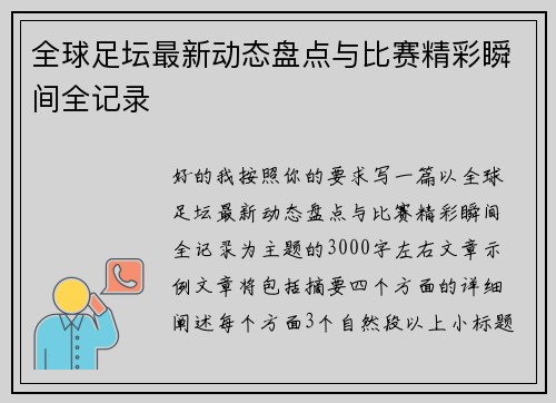 全球足坛最新动态盘点与比赛精彩瞬间全记录
