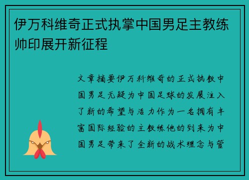 伊万科维奇正式执掌中国男足主教练帅印展开新征程