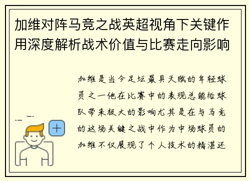 加维对阵马竞之战英超视角下关键作用深度解析战术价值与比赛走向影响