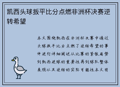 凯西头球扳平比分点燃非洲杯决赛逆转希望