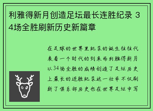 利雅得新月创造足坛最长连胜纪录 34场全胜刷新历史新篇章