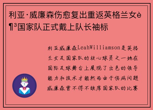利亚·威廉森伤愈复出重返英格兰女足国家队正式戴上队长袖标