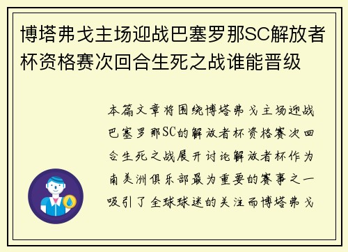 博塔弗戈主场迎战巴塞罗那SC解放者杯资格赛次回合生死之战谁能晋级