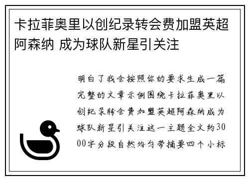 卡拉菲奥里以创纪录转会费加盟英超阿森纳 成为球队新星引关注