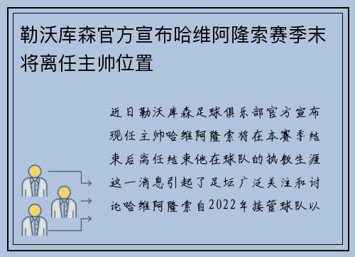 勒沃库森官方宣布哈维阿隆索赛季末将离任主帅位置 勒沃库森官方宣布哈维阿隆索赛季末将离任主帅位置