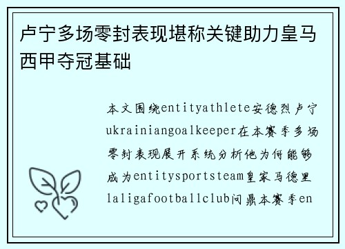 卢宁多场零封表现堪称关键助力皇马西甲夺冠基础