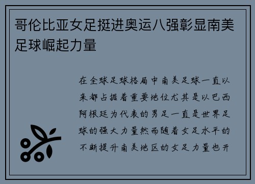 哥伦比亚女足挺进奥运八强彰显南美足球崛起力量