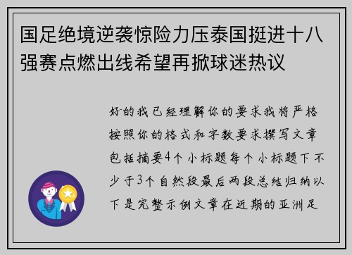 国足绝境逆袭惊险力压泰国挺进十八强赛点燃出线希望再掀球迷热议