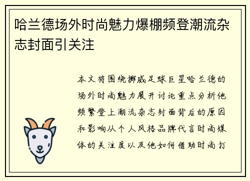 哈兰德场外时尚魅力爆棚频登潮流杂志封面引关注