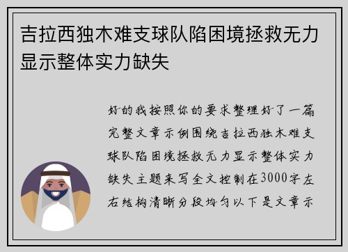 吉拉西独木难支球队陷困境拯救无力显示整体实力缺失 吉拉西独木难支球队陷困境拯救无力显示整体实力缺失
