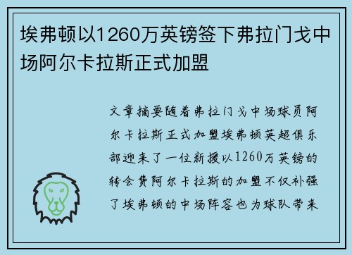 埃弗顿以1260万英镑签下弗拉门戈中场阿尔卡拉斯正式加盟 埃弗顿以1260万英镑签下弗拉门戈中场阿尔卡拉斯正式加盟