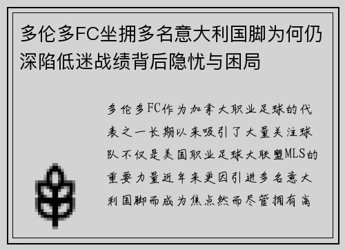 多伦多FC坐拥多名意大利国脚为何仍深陷低迷战绩背后隐忧与困局