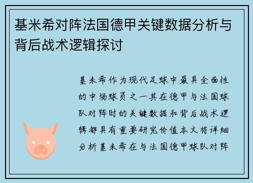 基米希对阵法国德甲关键数据分析与背后战术逻辑探讨
