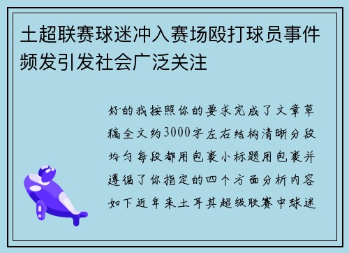 土超联赛球迷冲入赛场殴打球员事件频发引发社会广泛关注