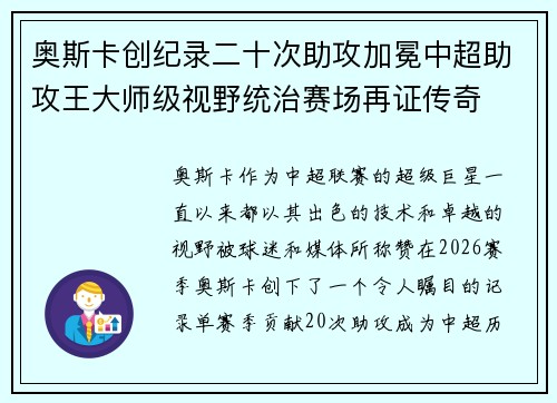 奥斯卡创纪录二十次助攻加冕中超助攻王大师级视野统治赛场再证传奇