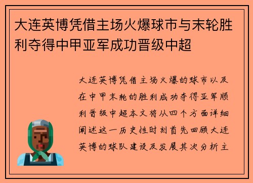 大连英博凭借主场火爆球市与末轮胜利夺得中甲亚军成功晋级中超