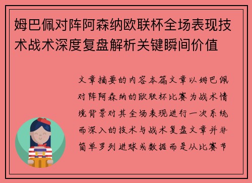 姆巴佩对阵阿森纳欧联杯全场表现技术战术深度复盘解析关键瞬间价值
