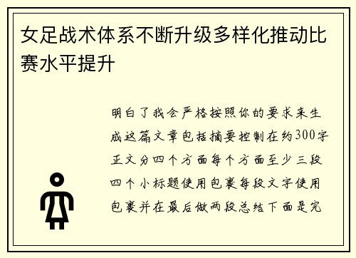 女足战术体系不断升级多样化推动比赛水平提升