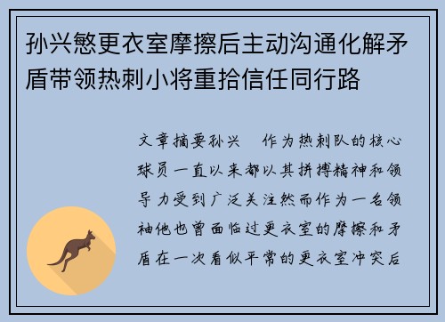 孙兴慜更衣室摩擦后主动沟通化解矛盾带领热刺小将重拾信任同行路