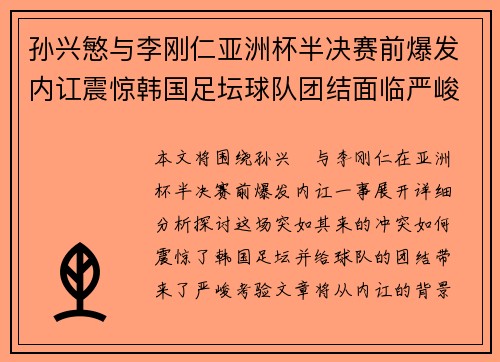 孙兴慜与李刚仁亚洲杯半决赛前爆发内讧震惊韩国足坛球队团结面临严峻考验