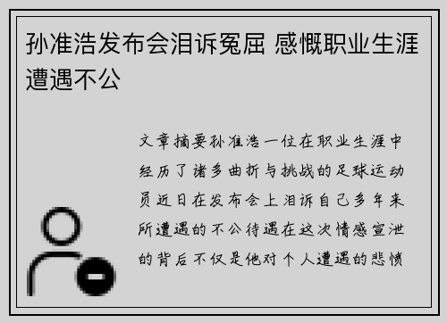 孙准浩发布会泪诉冤屈 感慨职业生涯遭遇不公