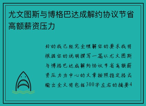 尤文图斯与博格巴达成解约协议节省高额薪资压力