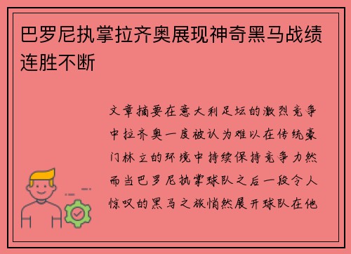 巴罗尼执掌拉齐奥展现神奇黑马战绩连胜不断