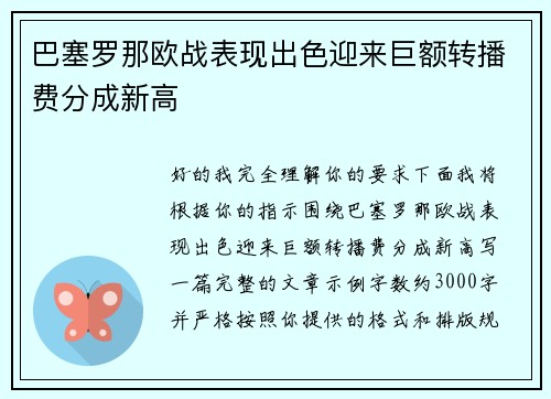 巴塞罗那欧战表现出色迎来巨额转播费分成新高