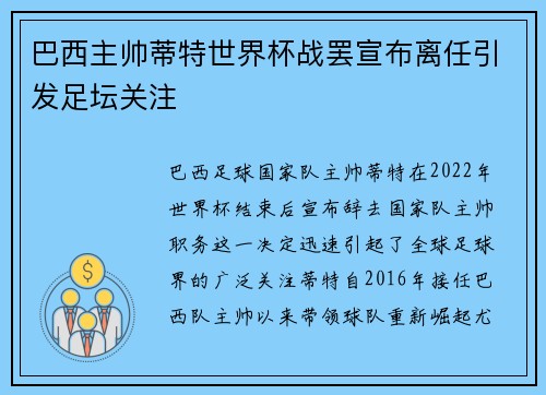 巴西主帅蒂特世界杯战罢宣布离任引发足坛关注