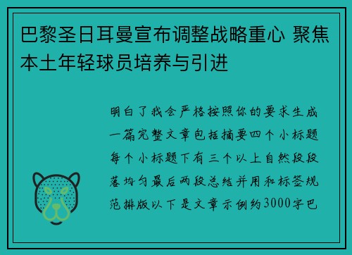 巴黎圣日耳曼宣布调整战略重心 聚焦本土年轻球员培养与引进 巴黎圣日耳曼宣布调整战略重心 聚焦本土年轻球员培养与引进