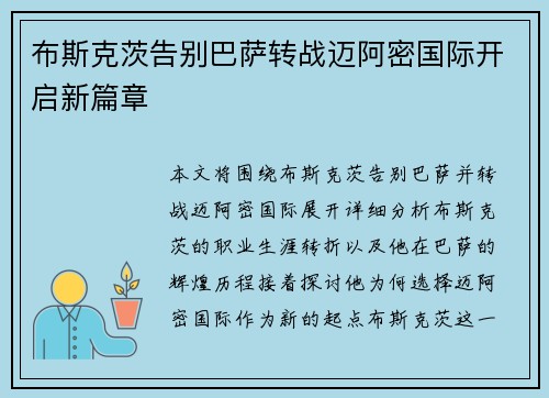 布斯克茨告别巴萨转战迈阿密国际开启新篇章 布斯克茨告别巴萨转战迈阿密国际开启新篇章