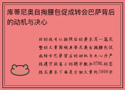 库蒂尼奥自掏腰包促成转会巴萨背后的动机与决心