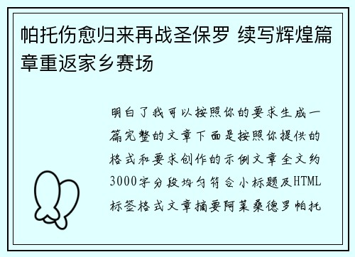 帕托伤愈归来再战圣保罗 续写辉煌篇章重返家乡赛场