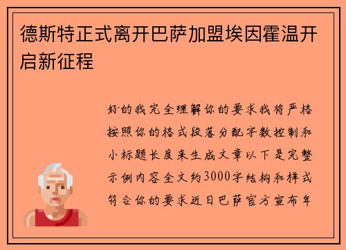德斯特正式离开巴萨加盟埃因霍温开启新征程 德斯特正式离开巴萨加盟埃因霍温开启新征程