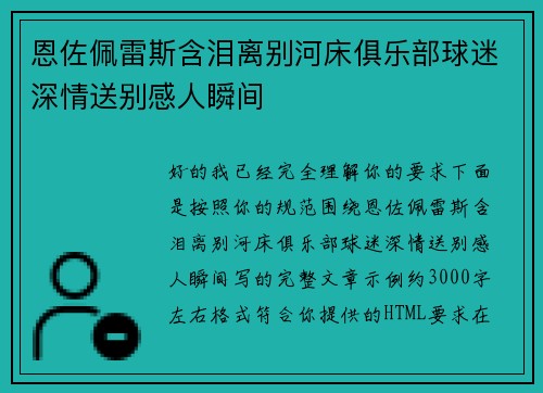 恩佐佩雷斯含泪离别河床俱乐部球迷深情送别感人瞬间