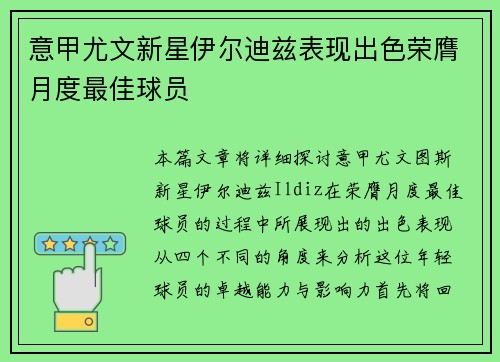 意甲尤文新星伊尔迪兹表现出色荣膺月度最佳球员