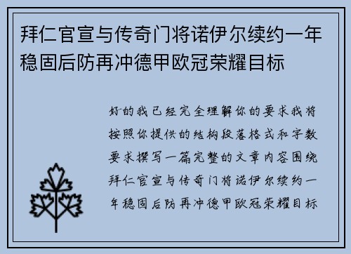 拜仁官宣与传奇门将诺伊尔续约一年稳固后防再冲德甲欧冠荣耀目标