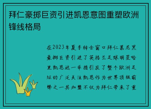 拜仁豪掷巨资引进凯恩意图重塑欧洲锋线格局