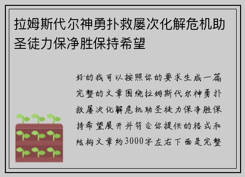拉姆斯代尔神勇扑救屡次化解危机助圣徒力保净胜保持希望