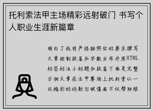 托利索法甲主场精彩远射破门 书写个人职业生涯新篇章