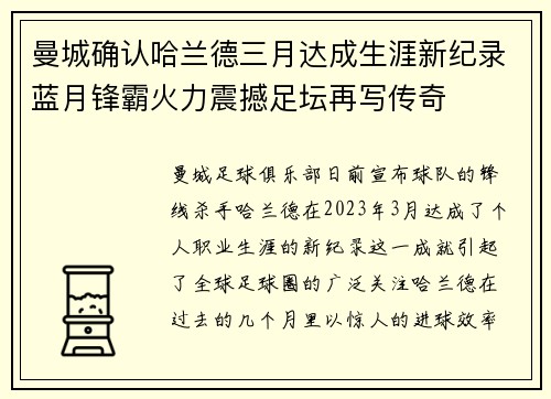 曼城确认哈兰德三月达成生涯新纪录蓝月锋霸火力震撼足坛再写传奇