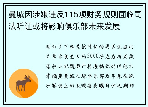 曼城因涉嫌违反115项财务规则面临司法听证或将影响俱乐部未来发展