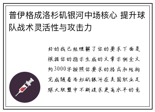 普伊格成洛杉矶银河中场核心 提升球队战术灵活性与攻击力