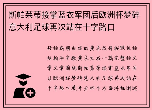 斯帕莱蒂接掌蓝衣军团后欧洲杯梦碎意大利足球再次站在十字路口 斯帕莱蒂接掌蓝衣军团后欧洲杯梦碎意大利足球再次站在十字路口